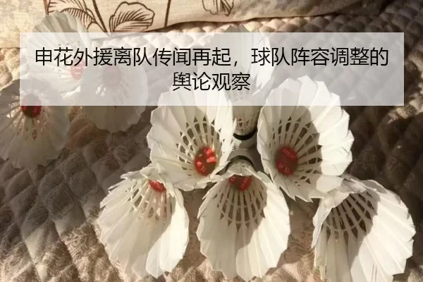 shen-hua-wai-yuan-li-dui-chuan-wen-zai-qi-qiu-dui-zhen-rong-tiao-zheng-de-yu-lun-guan-cha-2-584.jpg