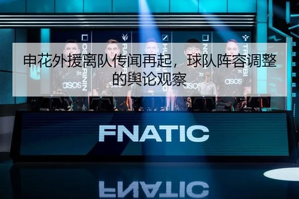 申花外援离队传闻再起，球队阵容调整的舆论观察